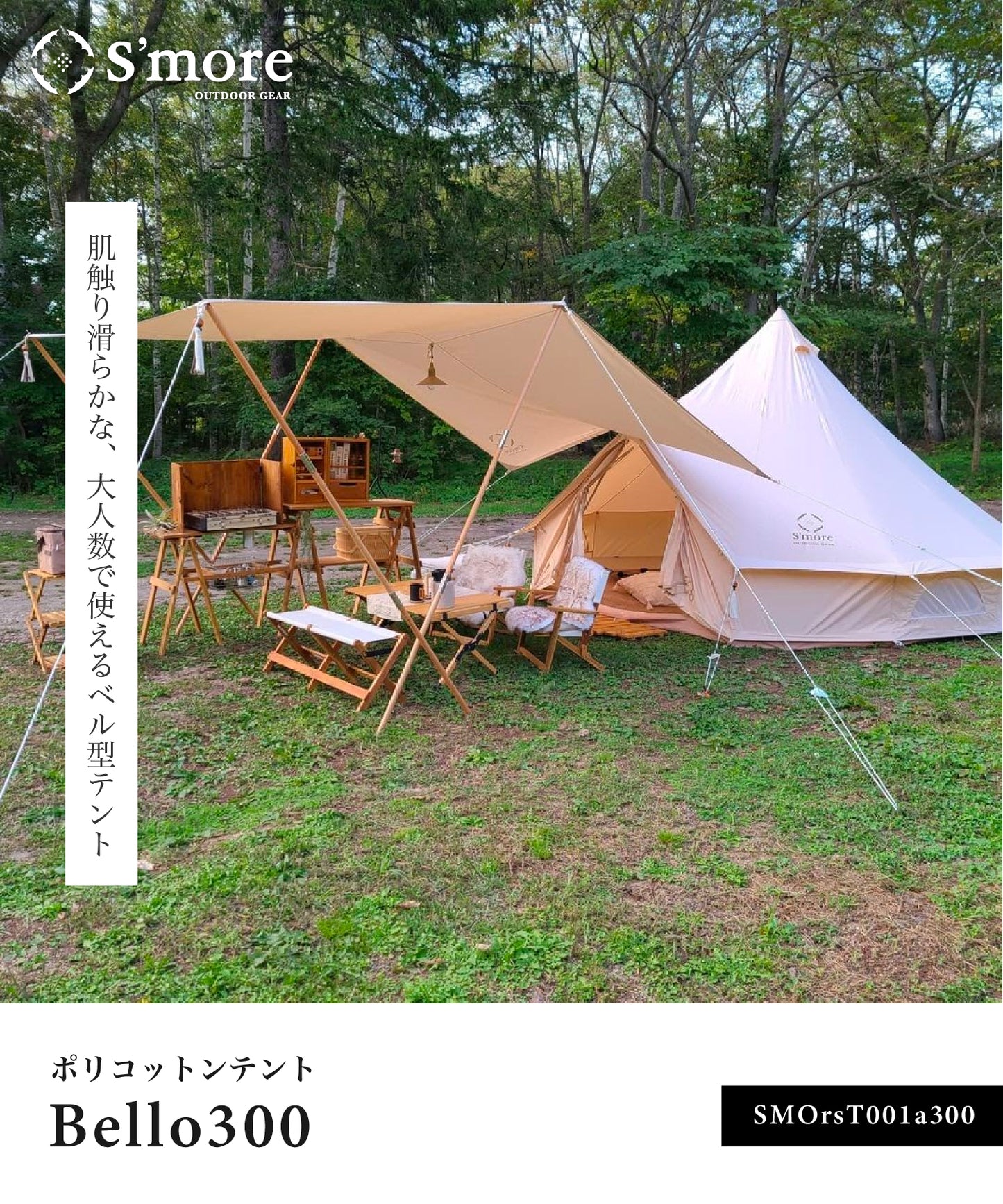 【S'more /Bello 300】 コットンテント 高品質ポリコットン生地