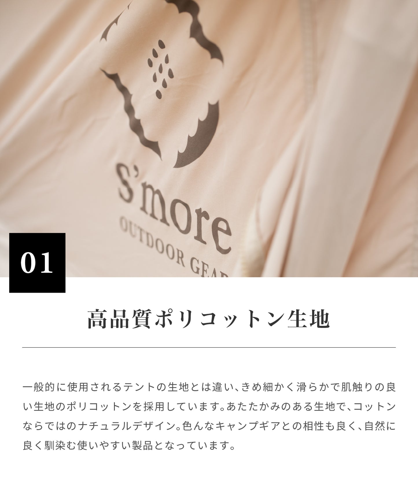 【S'more /Bello 300】 コットンテント 高品質ポリコットン生地
