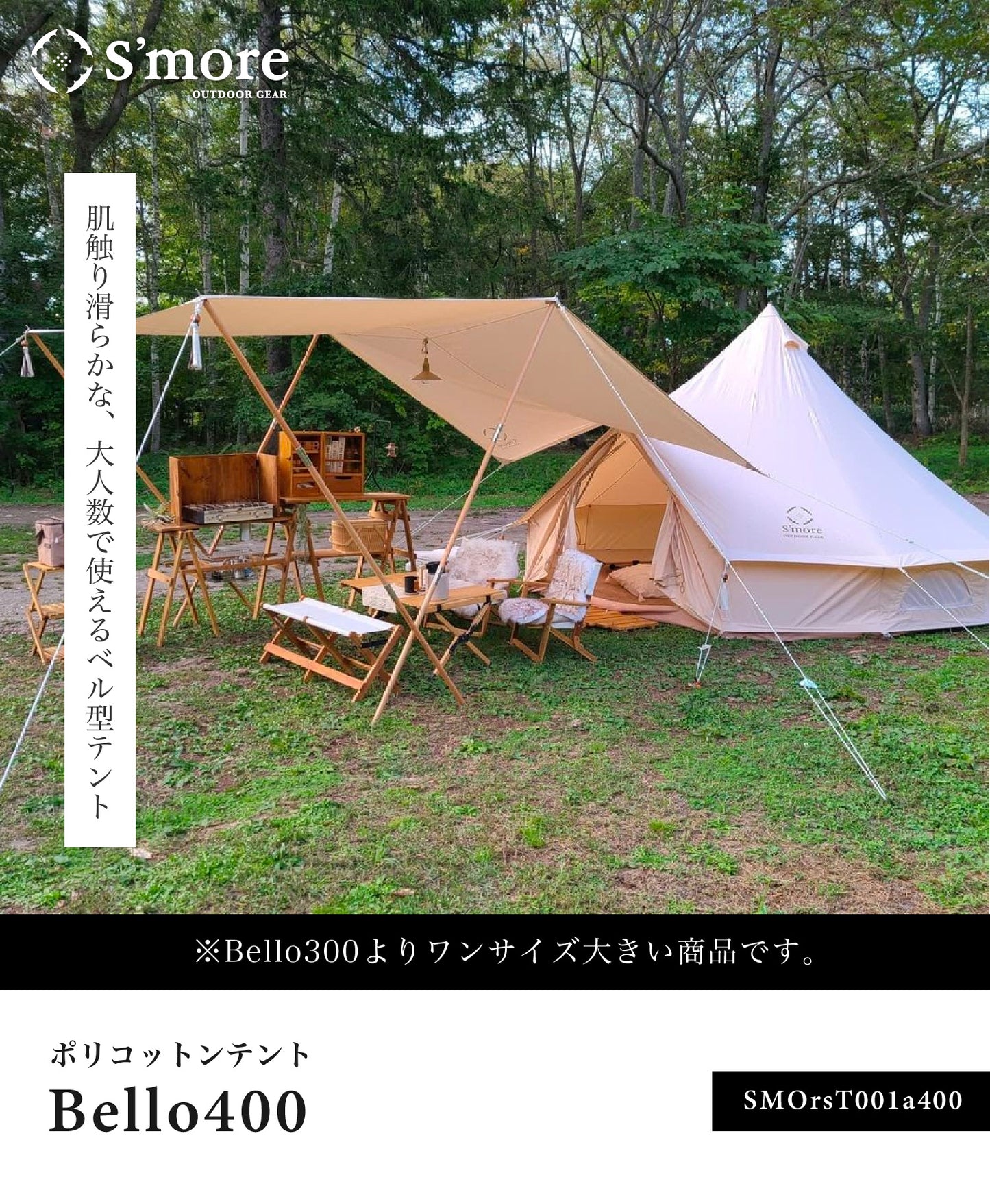 S'more /Bello 400 ベル型テント