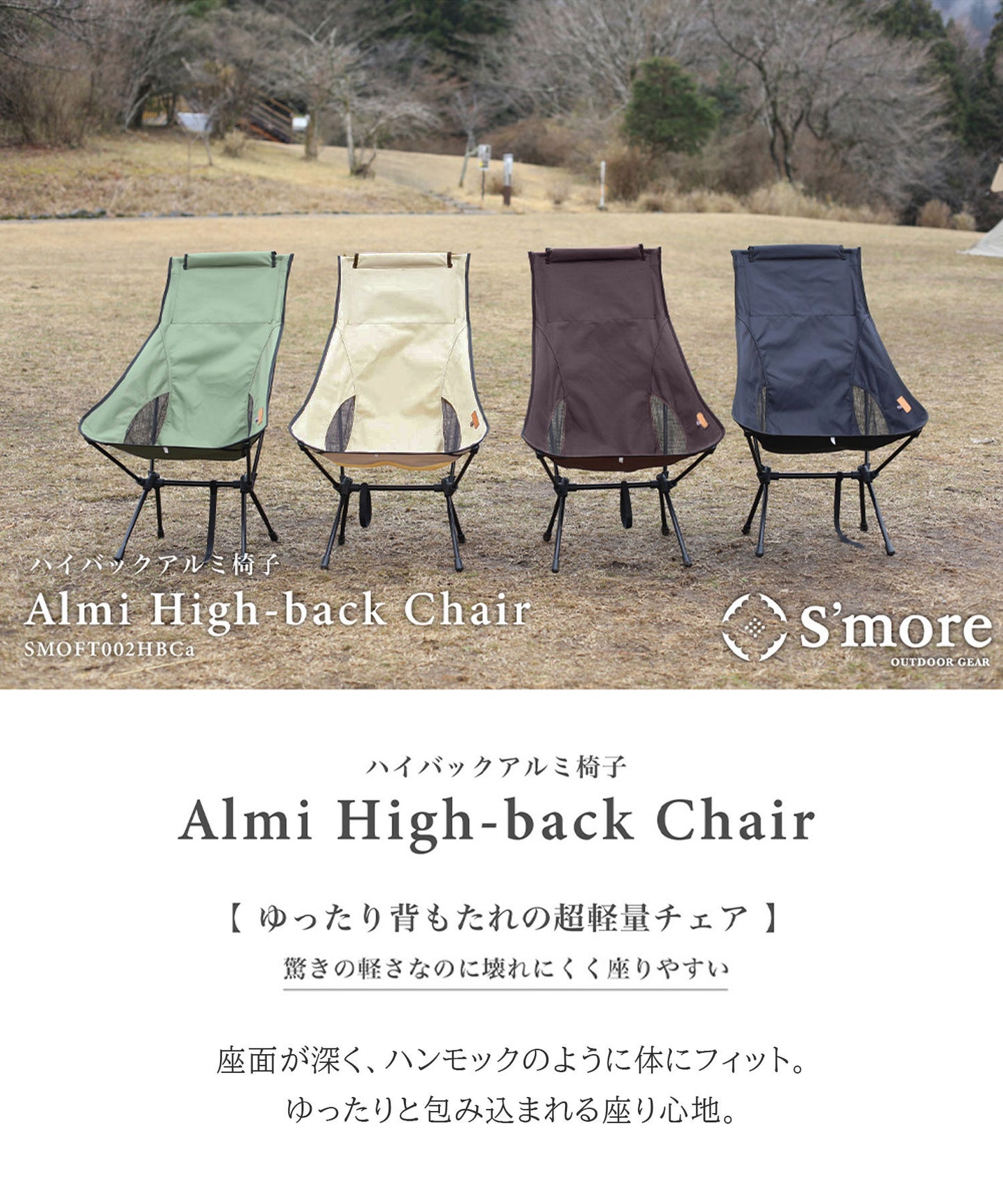 【S'more /Alumi High-back Chair】折り畳みアルミハイバックチェア
