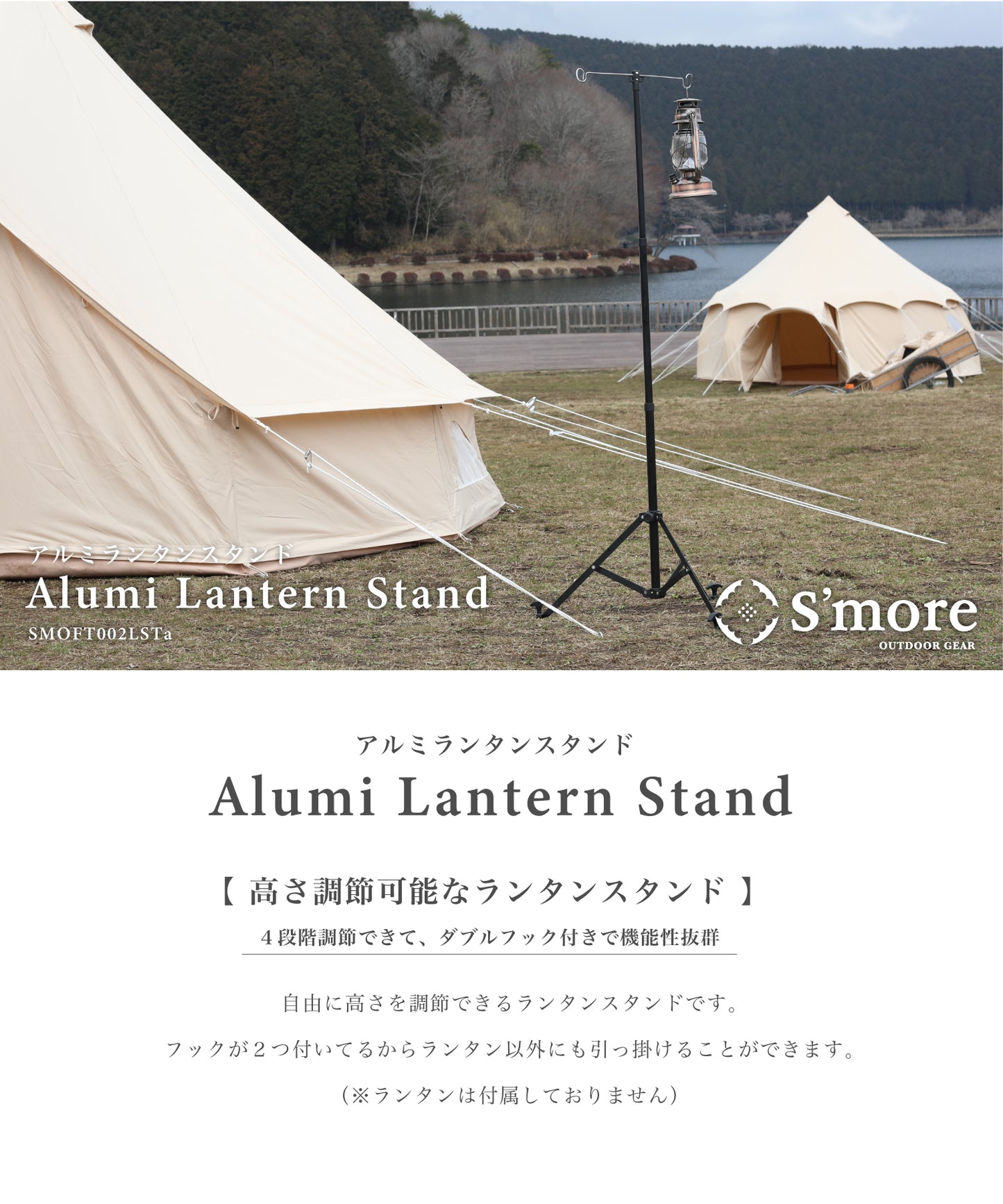 【S'more /Alumi Lantern Stand 】アルミランタンスタンド / 4段階高さ調整可能
