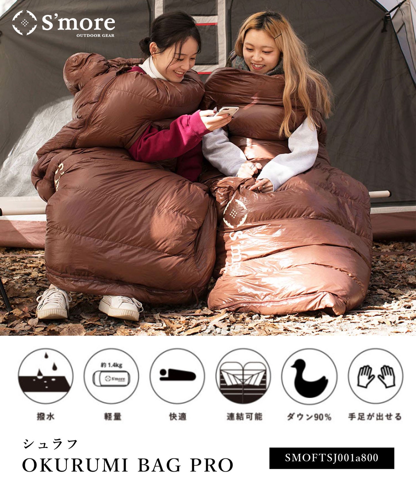 【S'more / OKURUMI BAG PRO 】 おくるみバッグプロ 寝袋