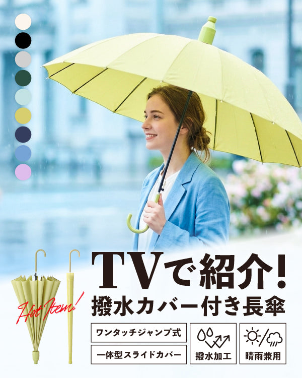 撥水カバー付き長傘