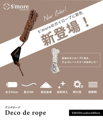 【 Deco de rope 】 デコデロープ ガイロープ 4mm 1セット(6本入り)