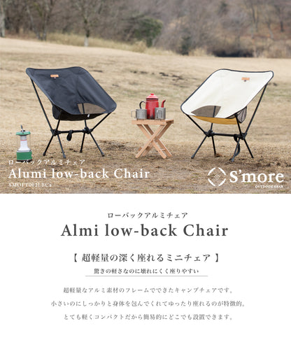 【S'more /Alumi Low-back Chair】折り畳みアルミローバックチェア 超軽量850g