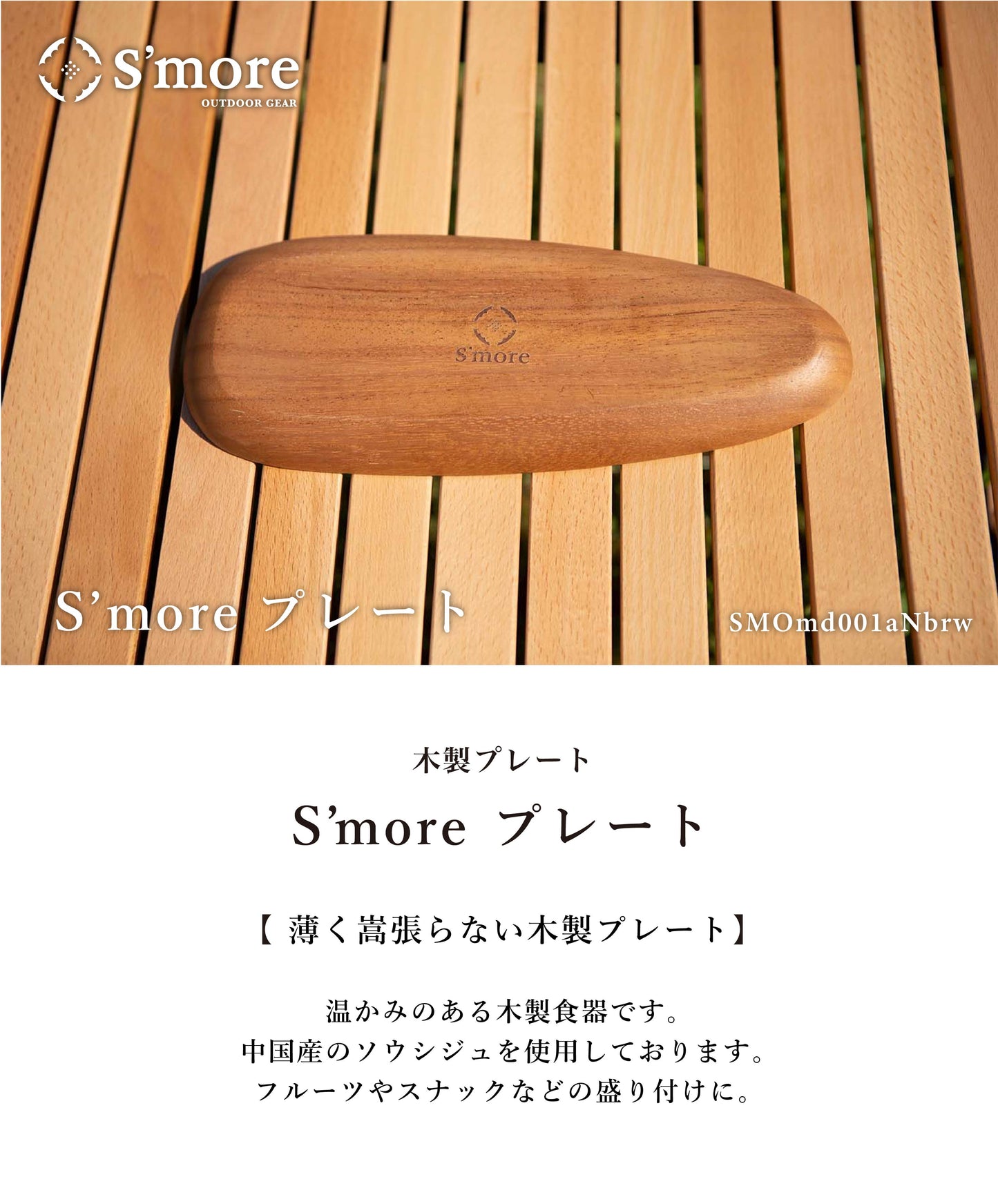 【S'more / Woodi plate 】ウッディプレート 木製 食器 プレート