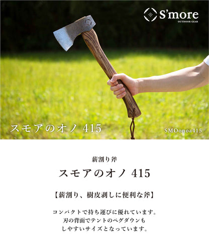 S'more / スモアのオノ（大、中、小）牛革カバー付き斧/ キャンプなどアウトドアにも