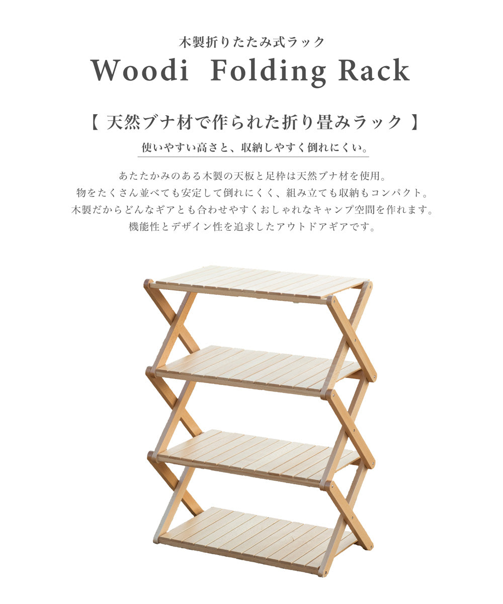 【S'more Woodi Folding Rack】折り畳み木製4段ラック