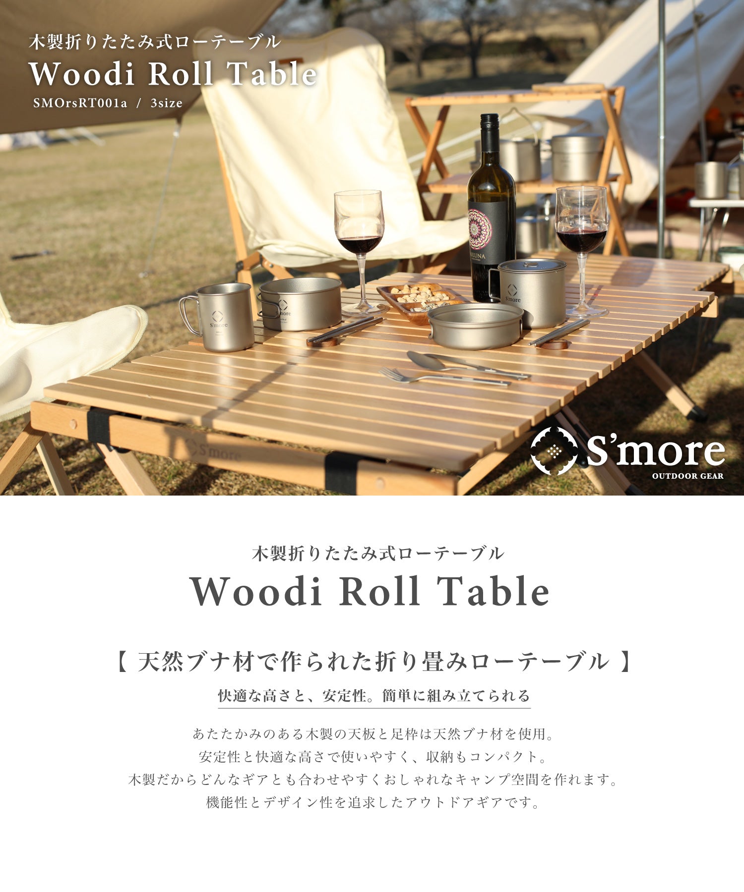 【 S'more Woodi Roll Table 】ウッディロールテーブル 天板は