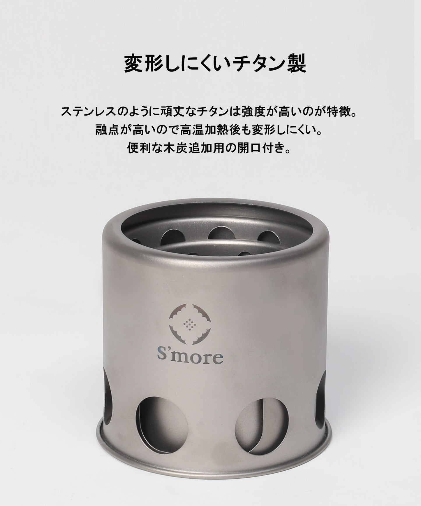 【 S'more  / Titanium Chimni 】ストーブ