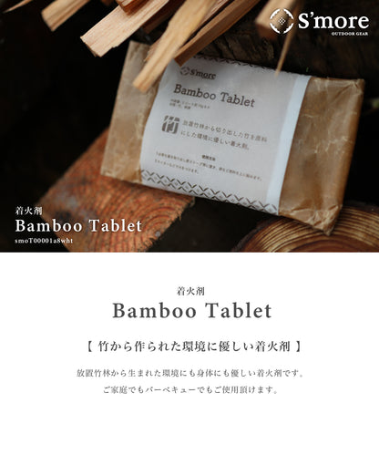 【S'more / Bamboo Tablet】 TAKEBI 着火剤
