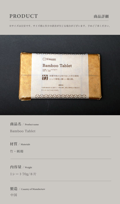 【S'more / Bamboo Tablet】 TAKEBI 着火剤