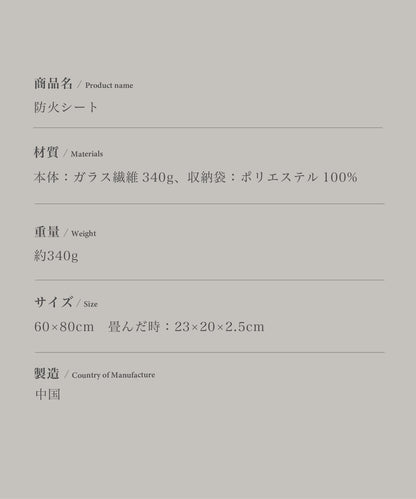 【S'more /Fire protection sheet 】防火シート